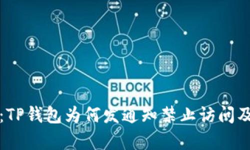 深度解析：TP钱包为何发通知禁止访问及解决方案