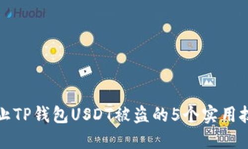 防止TP钱包USDT被盗的5个实用技巧