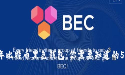 揭秘2023年比特币黑色钱包：你需要知道的5个重要事实