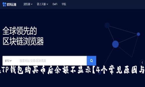 为什么在TP钱包购买币后余额不显示？4个常见原因与解决方案