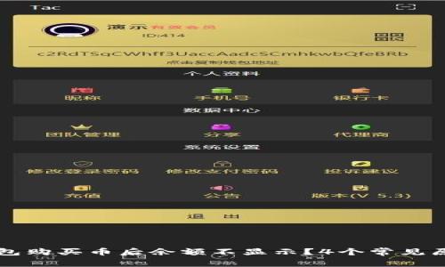 为什么在TP钱包购买币后余额不显示？4个常见原因与解决方案