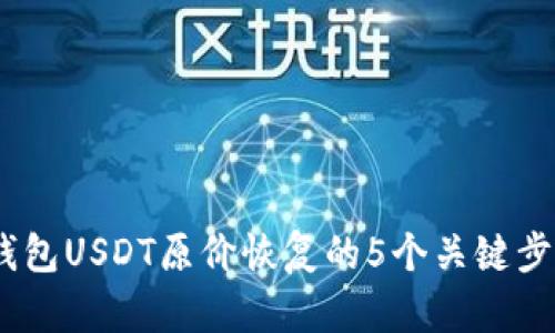 HECO钱包USDT原价恢复的5个关键步骤解析