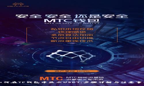 如何在TP钱包中显示USDT：步骤详解与注意事项