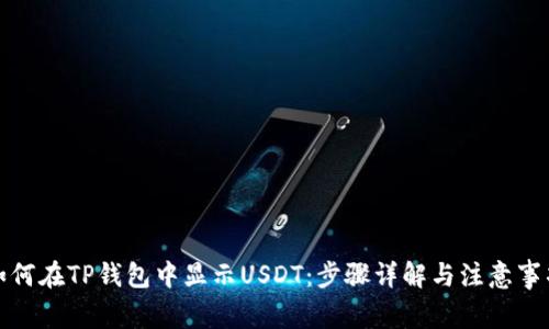 如何在TP钱包中显示USDT：步骤详解与注意事项