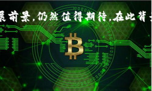 针对“TP钱包在中国地区不让用吗？”这个问题，我们可以深入探讨TP钱包在中国的使用现状、政策法规以及可能的替代方案。

什么是TP钱包？

TP钱包（Trust Pro Wallet）是一款数字资产管理工具，支持多种区块链资产的存储和交易。用户可以方便地管理自己的加密货币，进行数字资产的交换以及参与区块链项目等。

中国对加密货币的监管现状

中国对加密货币实施了相对严格的监管措施。自2013年以来，中国政府对虚拟货币的交易和ICO（首次币发行）进行了多次打击，限制了许多加密货币相关活动。尤其是在2017年，中国央行明确表示禁止所有形式的ICO，而之后的一系列政策使得境内的加密货币交易平台纷纷关闭。

近期，随着区块链技术的发展，政府对于数字货币的态度相对谨慎。虽然在一定程度上给予了区块链技术应用的支持，但对于数字资产交易的监管仍然保持高压态势。

TP钱包在中国的使用限制

由于中国对加密货币交易的严格限制，TP钱包在中国的使用受到了一定的影响。某些功能，如直接进行交易或购买加密货币的操作，可能会受到限制。虽然用户可以下载TP钱包应用并使用部分功能，比如保管和转账，但参与任何形式的交易或者ICO都会面临法律风险。

许多用户在使用TP钱包时，可能会遇到一些技术上的问题，例如无法连接到某些节点或者被地区限制。这些问题通常是由于服务提供商遵循当地法律法规所导致的。

用户能够采取的措施

对于想要在中国使用TP钱包的用户，可以考虑以下几点：

1. **了解政策法规**：保持对中国政策的敏感性，定期关注相关新闻及政府公告，了解最新的监管要求。
   
2. **使用其他功能**：即使在中国无法进行交易，TP钱包仍然可以用作资产管理工具，用户可以利用其安全性来保管数字资产。

3. **选择合适的VPN服务**：一些用户选择使用VPN服务来绕过某些地理限制，但需要注意，这样的做法可能会违反当地法律，务必谨慎。

4. **探讨合法合规的替代方案**：用户可以寻找合法合规的平台，例如一些获得官方认可的区块链项目，参与合规的数字资产投资。

TP钱包的安全性和用户隐私

TP钱包的设计初衷是为了提升用户的安全性和隐私保护。它采用了多重加密技术，使得用户的资产更加安全。此外，TP钱包还能够支持用户自主管理私钥，只要用户妥善保管自己的助记词，就能有效避免资产被盗的风险。

对于数字资产的用户而言，理解安全性的问题至关重要。即使应用程序本身再安全，用户的操作习惯也会影响资产的安全性。因此，增强自己的安全意识，有效保护个人信息和数字资产，将帮助用户更好地使用TP钱包。

总结与展望

虽然TP钱包在中国的使用受到了限制，但对于想要管理数字资产的用户而言，了解具体情况并采取适当的措施，仍然可以有效地利用这一工具。同时，也可以关注新的数字货币政策的发展，以适应不断变化的市场环境。

未来，随着全球对区块链与加密货币的认可度逐步提高，中国的政策也可能会有所调整。对于TP钱包及其他数字资产管理工具的发展前景，仍然值得期待。在此背景下，用户在使用TP钱包时，需关注自身的合法合规性，合理规划数字资产的管理方式，力求在合规的框架内实现资产的增值与保值。

希望以上内容能够帮助到你，更好地理解TP钱包在中国的使用现状及可能的解决方案。

TP钱包在中国地区的使用现状与注意事项：用户必须了解