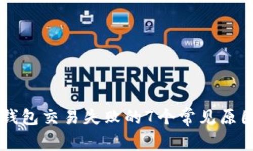 解决比特币钱包交易失败的7个常见原因与有效对策