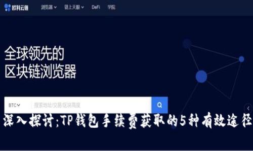 深入探讨：TP钱包手续费获取的5种有效途径