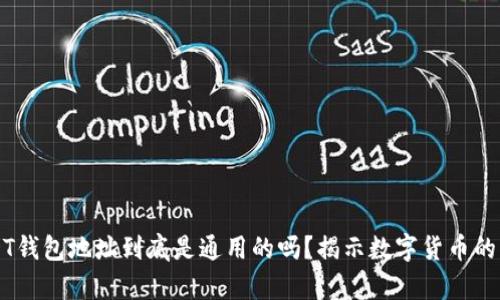 USDT钱包地址到底是通用的吗？揭示数字货币的真相