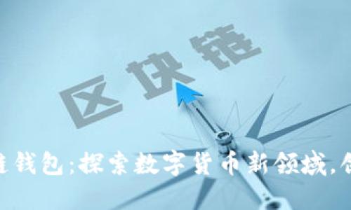2023年央行推出区块链钱包：探索数字货币新领域，创新支付方式的5大优势