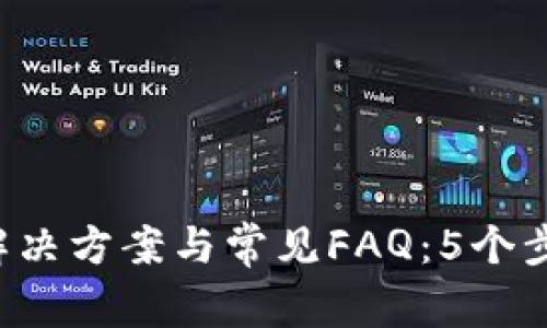 火币T P钱包未到账问题的解决方案与常见FAQ：5个步骤教你找到丢失资金的原因