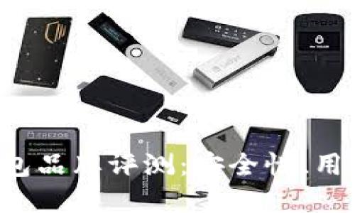 2023年10大比特币钱包品牌评测：安全性、用户体验与功能一网打尽