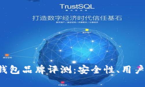 2023年10大比特币钱包品牌评测：安全性、用户体验与功能一网打尽