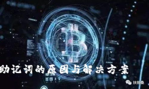 红T P钱包不显示助记词的原因与解决方案——2023年完整指南