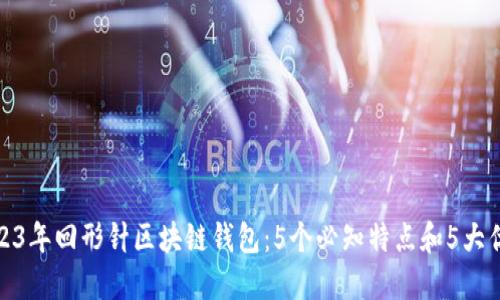 2023年回形针区块链钱包：5个必知特点和5大优势