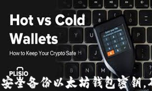 
5个步骤教你安全备份以太坊钱包密钥，确保资产安全