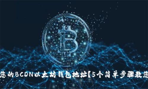 如何找到您的BCDN以太坊钱包地址？5个简单步骤教您轻松获取