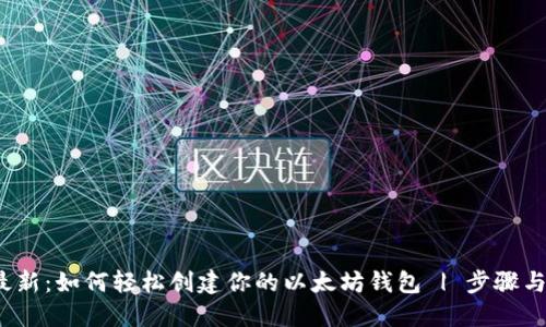 2023年最新：如何轻松创建你的以太坊钱包 | 步骤与技巧分享