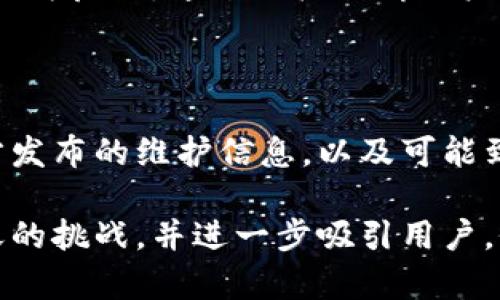 关于“TP钱包今天怎么了”的具体情境可能涉及多个方面，比如技术问题、新功能上线、市场波动等。以下是一篇针对这一话题的详细介绍。

tp钱包今天的动态分析

TP钱包，作为一款受欢迎的数字货币钱包，最近引起了许多用户的关注。今天的TP钱包似乎经历了一些波动，引发了不少讨论。为了让用户更全面地了解这一情况，下面我们将从多个角度进行深入分析。

技术层面的问题

技术故障是数字钱包常见的问题之一，TP钱包似乎在今天遇到了一些服务延迟和连接不稳定的情况。许多用户在尝试进行转账或查看资产时，发现系统反应较慢，甚至出现了连接失败的情况。这引发了用户的广泛讨论，有人猜测这是由于服务器负载过高，或者系统维护所致。

TP钱包团队在社交媒体上发布了声明，确认他们正在对系统进行一些必要的维护工作，以确保未来服务的稳定性和安全性。这对于使用TP钱包进行交易的用户来说，无疑是一个不小的影响，但从长远来看，这种维护工作是必要的，以提升用户体验与系统安全。

市场波动影响

今天的数字货币市场整体呈现波动状态，许多主流币种价格变动幅度较大。而TP钱包作为资产存储与交易的工具，用户在市场动荡时期往往更加关注其表现。在市场情绪普遍不佳的情况下，许多用户选择了将资产转移至TP钱包进行保护，这导致钱包的使用频率上升。

这种情况下，TP钱包的服务负担加重，可能是导致技术问题的原因之一。另外，市场波动也让部分用户对钱包的安全性和可靠性产生了疑虑。有些用户甚至在社交平台上发起讨论，关于是否要寻找其他钱包作为备选方案。

新功能上线的期待

尽管今天TP钱包遇到了一些技术问题，但也有消息称，开发团队正在筹备新的功能上线。有用户在官方平台上讨论新功能的细节，虽然还没有明确的发布计划，但大家对于这一消息的反应颇为热烈。

新功能的上线，可能是为了提升用户体验和适应市场变化。不可否认的是，竞争激烈的市场环境迫使数字钱包必须不断创新，TP钱包能否成功推出新功能并解决当前问题，将直接影响其用户留存率和市场份额。

用户反馈与社区讨论

今天，TP钱包的社交媒体上充满了用户的反馈和讨论。有用户分享了自己在使用过程中的困惑，有的则表达了对未来发展的期待。同时，也有用户对钱包今天的表现表示失望，认为这影响了他们的交易计划。

值得注意的是，在这种信息泛滥的情况下，用户更需要理性判断。虽然今天出现了问题，但TP钱包在业内的口碑和历史表现较为良好。通过积极聆听用户反馈，团队将能更好地调整与服务。

总结与展望

对于TP钱包今天发生的情况，用户们的期待和忽虑并存。技术性问题和市场的波动无疑影响了当前的用户体验，但随着官方发布的维护信息，以及可能到来的新功能，用户的信心仍可能在未来恢复。

数字货币市场本身具有高度的不确定性。而在这样的环境中，用户选择一个可靠的钱包相当重要。TP钱包能否顺利克服今天的挑战，并进一步吸引用户，仍需要时间的检验。希望未来能看到技术的改进，伴随更多新功能的推出，让用户更安心地管理自己的数字资产。