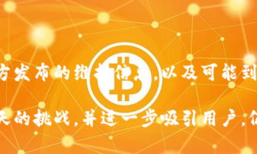 关于“TP钱包今天怎么了”的具体情境可能涉及多个方面，比如技术问题、新功能上线、市场波动等。以下是一篇针对这一话题的详细介绍。

tp钱包今天的动态分析

TP钱包，作为一款受欢迎的数字货币钱包，最近引起了许多用户的关注。今天的TP钱包似乎经历了一些波动，引发了不少讨论。为了让用户更全面地了解这一情况，下面我们将从多个角度进行深入分析。

技术层面的问题

技术故障是数字钱包常见的问题之一，TP钱包似乎在今天遇到了一些服务延迟和连接不稳定的情况。许多用户在尝试进行转账或查看资产时，发现系统反应较慢，甚至出现了连接失败的情况。这引发了用户的广泛讨论，有人猜测这是由于服务器负载过高，或者系统维护所致。

TP钱包团队在社交媒体上发布了声明，确认他们正在对系统进行一些必要的维护工作，以确保未来服务的稳定性和安全性。这对于使用TP钱包进行交易的用户来说，无疑是一个不小的影响，但从长远来看，这种维护工作是必要的，以提升用户体验与系统安全。

市场波动影响

今天的数字货币市场整体呈现波动状态，许多主流币种价格变动幅度较大。而TP钱包作为资产存储与交易的工具，用户在市场动荡时期往往更加关注其表现。在市场情绪普遍不佳的情况下，许多用户选择了将资产转移至TP钱包进行保护，这导致钱包的使用频率上升。

这种情况下，TP钱包的服务负担加重，可能是导致技术问题的原因之一。另外，市场波动也让部分用户对钱包的安全性和可靠性产生了疑虑。有些用户甚至在社交平台上发起讨论，关于是否要寻找其他钱包作为备选方案。

新功能上线的期待

尽管今天TP钱包遇到了一些技术问题，但也有消息称，开发团队正在筹备新的功能上线。有用户在官方平台上讨论新功能的细节，虽然还没有明确的发布计划，但大家对于这一消息的反应颇为热烈。

新功能的上线，可能是为了提升用户体验和适应市场变化。不可否认的是，竞争激烈的市场环境迫使数字钱包必须不断创新，TP钱包能否成功推出新功能并解决当前问题，将直接影响其用户留存率和市场份额。

用户反馈与社区讨论

今天，TP钱包的社交媒体上充满了用户的反馈和讨论。有用户分享了自己在使用过程中的困惑，有的则表达了对未来发展的期待。同时，也有用户对钱包今天的表现表示失望，认为这影响了他们的交易计划。

值得注意的是，在这种信息泛滥的情况下，用户更需要理性判断。虽然今天出现了问题，但TP钱包在业内的口碑和历史表现较为良好。通过积极聆听用户反馈，团队将能更好地调整与服务。

总结与展望

对于TP钱包今天发生的情况，用户们的期待和忽虑并存。技术性问题和市场的波动无疑影响了当前的用户体验，但随着官方发布的维护信息，以及可能到来的新功能，用户的信心仍可能在未来恢复。

数字货币市场本身具有高度的不确定性。而在这样的环境中，用户选择一个可靠的钱包相当重要。TP钱包能否顺利克服今天的挑战，并进一步吸引用户，仍需要时间的检验。希望未来能看到技术的改进，伴随更多新功能的推出，让用户更安心地管理自己的数字资产。