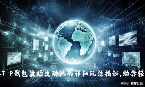 2023年T P钱包波场流动池的详细玩法揭秘，助你轻松获利！