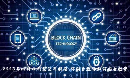 2023年比特币钱包使用指南：谭国勇教你如何安全投资