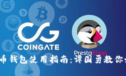 2023年比特币钱包使用指南：谭国勇教你如何安全投资