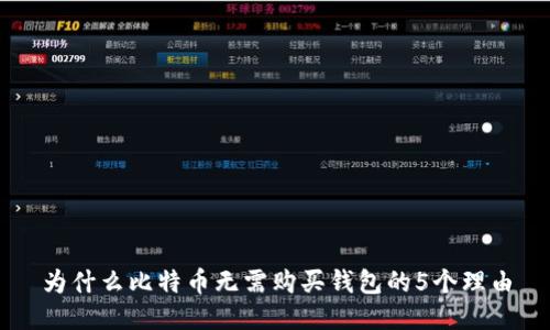 为什么比特币无需购买钱包的5个理由