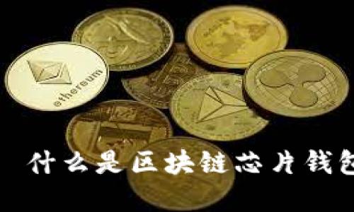 soamiddle/middle  什么是区块链芯片钱包？9个关键要点详解