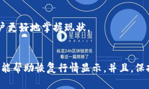   TP钱包行情消失的5大原因及解决方案 / 

 guanjianci TP钱包, 行情消失, 区块链, 数字货币 /guanjianci 

TP钱包和行情查询的重要性
在数字货币交易的日常操作中，钱包的功能远不止简单的存储和转账。TP钱包作为一款广受欢迎的数字货币钱包，提供了很方便的行情查询功能。这一功能对于投资者来说至关重要，能够帮助他们及时了解市场动态，做出更为合理的投资决策。
数字货币市场极为波动，行情瞬息万变。如果没有及时准确的行情信息，投资者可能会错失良机，或者在市场不利的时候做出错误的决策。因此，“行情一览”，不仅是对市场价格的简单统计，更是投资者战略决策的基础。

行情消失的常见原因
然而，有些用户在使用TP钱包时发现行情信息突然消失，这种情况让不少人感到困扰。造成行情信息消失的原因多种多样，下面我们将分析一些最常见的原因。

网络连接问题
首先，不可忽视的因素是网络连接。在使用TP钱包查看行情时，网络状况不佳或者手机信号弱，都会导致行情数据无法加载。建议用户在使用时检查自己的Wi-Fi或者移动数据是否连接正常，必要时重启网络设备。

钱包版本问题
另外，TP钱包的版本更新也可能影响行情显示。如果用户正在使用的是旧版的钱包，可能存在兼容性问题，导致行情信息无法正确加载。定期检查钱包的更新并及时更新至最新版本，可以有效避免这种问题。

API接口问题
TP钱包的行情数据来源于某些API接口，如果这些接口出现了问题，那么行情数据自然无法显示。API的稳定性直接影响到用户的使用体验，在这种情况下，用户可以选择稍后再试，或访问TP钱包的官网及社交媒体平台，查看是否有相关的公告或解决方案。

系统故障或维护
有时，TP钱包的后台系统可能因为故障或定期维护，导致行情功能暂时中止。这种情况一般会在官方渠道发布通告。用户可以通过官网、社交媒体等渠道，获取最新的维护信息，从而安心等待系统恢复正常。

缓存和数据问题
使用TP钱包的过程中，旧数据可能存储在设备的缓存中，导致信息不更新。尝试清除应用的缓存，或者在设置中寻找“重置”选项，可能会帮助解决此类问题。清除缓存不会影响用户的数据，只会更新实时信息。

如何解决行情消失问题
以上提到的几种情况，通常能够解决大部分用户面临的行情消失问题。不过，如果问题依旧存在，用户可以采取以下一些措施进一步排查：

重启TP钱包
有时问题并不复杂，用户可以尝试完全关闭并重启TP钱包。重启程序一般能够解决的一些临时性的问题，恢复正常显示。

联系客户服务
如果用户自己无法解决，还可以直接联系TP钱包的客服。他们通常会提供更加专业的指导，帮助用户解决当前面临的问题。官方客服兼具专业知识，会根据用户的描述为其提供具体的解决方案。

关注社区反馈
在TP钱包的官方论坛或者社交媒体上，很多用户都会分享自己的使用体验和遇到的问题。如果发现有其他用户也面临类似问题，那么很有可能这些问题与钱包的系统或后台有关。用户可以在社区中获取更多的信息，采取集体行动。

保持耐心
最后，保持耐心也是解决问题的重要一环。数字货币市场以及相关工具平台时刻处于动态变化中，终归会有技术上的瑕疵与问题。适时的等待和及时跟进最新资讯，有助于用户更好地掌握现状。

总结
总之，TP钱包行情消失可能由多方面的原因引起，包括网络连接不畅、版本更新、API接口问题等等。用户在使用过程中遇到这种情况时，采取一些基础的排查和解决步骤，通常能帮助恢复行情显示。并且，保持对官方信息的关注，与社区保持互动，也是避免和解决问题的关键。数字货币市场变化多端，用户们需要灵活应对，有效利用各类工具辅助决策，才能在竞争中把握市场机会。