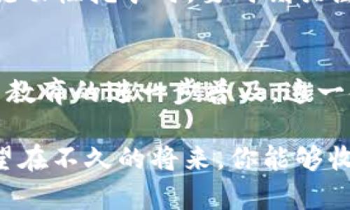 baioti2023年TP钱包DeFi流动性挖矿完全指南：4个关键要点让你轻松上手/baioti
TP钱包, DeFi, 流动性挖矿, 加密货币/guanjianci

什么是TP钱包？
TP钱包，全名为“TokenPocket”，是一个多链的钱包应用，支持多种加密货币的存储和管理。它不仅是用户存储数字资产的工具，还为用户提供了丰富的DeFi功能，包括流动性挖矿、去中心化交易所（DEX）交易等。TP钱包的用户界面相对友好，使得即便是初学者也能轻松上手，加入到这个不断发展的DeFi生态系统中。

流动性挖矿的基本概念
流动性挖矿是一种通过提供流动性来获得收益的方式。在DeFi平台上，用户将自己的加密资产存入流动性池，提供给其他交易者进行交易。在此过程中，流动性提供者（LP）能够通过交易手续费和挖矿奖励获取收益。这种模式既能增加资产的流动性，也能为参与者带来可观的回报，但同时也伴随着市场波动的风险。

为什么选择TP钱包进行流动性挖矿？
选择TP钱包进行流动性挖矿的原因主要可以归结为以下几个方面。
首先，TP钱包支持多链操作，对于用户而言，可以在不同的链上进行流动性挖矿，提供了更多的选择。其次，TP钱包界面友好，使用简单，即使没有DeFi经验的用户也可迅速上手。再者，该钱包内置了多种DeFi协议的接入，用户可以方便地找到适合自己的流动性挖矿项目。最后，TP钱包提供了安全的资产存储环境，有助于保护用户的资金安全。

如何开始流动性挖矿？
开始流动性挖矿的第一步是需要拥有TP钱包，并确保其中有足够的加密货币。你可以通过买入或转账的方式将资产存入TP钱包。需要特别注意的是，不同的DeFi项目可能会要求不同的资产，因此在选定流动性池之前，用户需要对所需资产进行了解并做好准备。

选择流动性池
在TP钱包中，有多种流动性池可供选择。在选择流动性池时，需要考虑几方面的因素。首先，流动性池的交易量和手续费结构，这直接影响到你的收益水平；其次，所选择的资产对市场波动的承受能力，涉及到风险管理；最后，项目的可信度和社区的活跃程度也是选择的重要参考。

存入资产
在选择好流动性池后，用户需按要求存入相应的资产。这一过程一般包括将资产选择在流动性池中配对，比如ETH/USDT，用户需要按照一定的比例存入两种资产。在TP钱包中简单几步，就可以完成资产的存入，具体操作指南一般在钱包内会有详细描述。

获得奖励
成功提供流动性后，用户将开始获得奖励，这些奖励可能是交易手续费的分成，以及流动性挖矿的Token。用户可以定期查看自己的收益情况，部分项目还提供了自动复利的选项，帮助用户更方便地积累财富。

风险与收益
虽然流动性挖矿可以带来丰厚的收益，但同样伴随着一定的风险。市场波动、被黑客攻击的风险、智能合约的漏洞等，都是用户必须面对的问题。因此，在参与流动性挖矿时，要时刻关注市场动态，合理配置资产，做好风控。

总结与展望
TP钱包的流动性挖矿为用户提供了一个简单易用的入门平台，帮助用户在DeFi世界中占得一席之地。虽然DeFi依然面临许多挑战，但随着技术的发展与用户教育的进一步普及，这一领域未来将成为越来越多用户选择的投资路径。通过本指南，希望能帮助你走出第一步，享受流动性挖矿的乐趣！

不论是新手还是有经验的投资者，都可以在TP钱包中找到适合自己的流动性挖矿选择。跟随市场变化调整策略，珍惜这次能够参与到DeFi革命中的机会。希望在不久的将来，你能够收获丰厚的回报，实现财务自由。