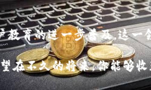 baioti2023年TP钱包DeFi流动性挖矿完全指南：4个关键要点让你轻松上手/baioti
TP钱包, DeFi, 流动性挖矿, 加密货币/guanjianci

什么是TP钱包？
TP钱包，全名为“TokenPocket”，是一个多链的钱包应用，支持多种加密货币的存储和管理。它不仅是用户存储数字资产的工具，还为用户提供了丰富的DeFi功能，包括流动性挖矿、去中心化交易所（DEX）交易等。TP钱包的用户界面相对友好，使得即便是初学者也能轻松上手，加入到这个不断发展的DeFi生态系统中。

流动性挖矿的基本概念
流动性挖矿是一种通过提供流动性来获得收益的方式。在DeFi平台上，用户将自己的加密资产存入流动性池，提供给其他交易者进行交易。在此过程中，流动性提供者（LP）能够通过交易手续费和挖矿奖励获取收益。这种模式既能增加资产的流动性，也能为参与者带来可观的回报，但同时也伴随着市场波动的风险。

为什么选择TP钱包进行流动性挖矿？
选择TP钱包进行流动性挖矿的原因主要可以归结为以下几个方面。
首先，TP钱包支持多链操作，对于用户而言，可以在不同的链上进行流动性挖矿，提供了更多的选择。其次，TP钱包界面友好，使用简单，即使没有DeFi经验的用户也可迅速上手。再者，该钱包内置了多种DeFi协议的接入，用户可以方便地找到适合自己的流动性挖矿项目。最后，TP钱包提供了安全的资产存储环境，有助于保护用户的资金安全。

如何开始流动性挖矿？
开始流动性挖矿的第一步是需要拥有TP钱包，并确保其中有足够的加密货币。你可以通过买入或转账的方式将资产存入TP钱包。需要特别注意的是，不同的DeFi项目可能会要求不同的资产，因此在选定流动性池之前，用户需要对所需资产进行了解并做好准备。

选择流动性池
在TP钱包中，有多种流动性池可供选择。在选择流动性池时，需要考虑几方面的因素。首先，流动性池的交易量和手续费结构，这直接影响到你的收益水平；其次，所选择的资产对市场波动的承受能力，涉及到风险管理；最后，项目的可信度和社区的活跃程度也是选择的重要参考。

存入资产
在选择好流动性池后，用户需按要求存入相应的资产。这一过程一般包括将资产选择在流动性池中配对，比如ETH/USDT，用户需要按照一定的比例存入两种资产。在TP钱包中简单几步，就可以完成资产的存入，具体操作指南一般在钱包内会有详细描述。

获得奖励
成功提供流动性后，用户将开始获得奖励，这些奖励可能是交易手续费的分成，以及流动性挖矿的Token。用户可以定期查看自己的收益情况，部分项目还提供了自动复利的选项，帮助用户更方便地积累财富。

风险与收益
虽然流动性挖矿可以带来丰厚的收益，但同样伴随着一定的风险。市场波动、被黑客攻击的风险、智能合约的漏洞等，都是用户必须面对的问题。因此，在参与流动性挖矿时，要时刻关注市场动态，合理配置资产，做好风控。

总结与展望
TP钱包的流动性挖矿为用户提供了一个简单易用的入门平台，帮助用户在DeFi世界中占得一席之地。虽然DeFi依然面临许多挑战，但随着技术的发展与用户教育的进一步普及，这一领域未来将成为越来越多用户选择的投资路径。通过本指南，希望能帮助你走出第一步，享受流动性挖矿的乐趣！

不论是新手还是有经验的投资者，都可以在TP钱包中找到适合自己的流动性挖矿选择。跟随市场变化调整策略，珍惜这次能够参与到DeFi革命中的机会。希望在不久的将来，你能够收获丰厚的回报，实现财务自由。