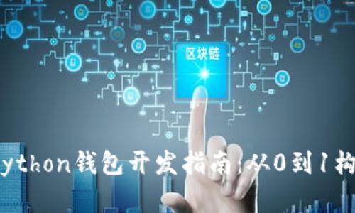 2023年最完整的以太坊Python钱包开发指南：从0到1构建你的数字资产管理工具