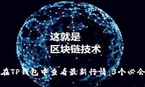 如何在TP钱包中查看最新行情：3个必会技巧