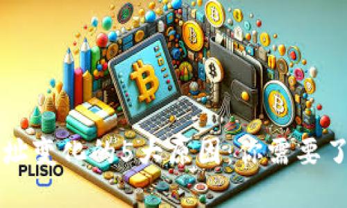 比特币钱包地址变化的5大原因：你需要了解的关键因素