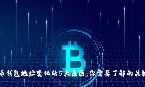 比特币钱包地址变化的5大原因：你需要了解的关键因素