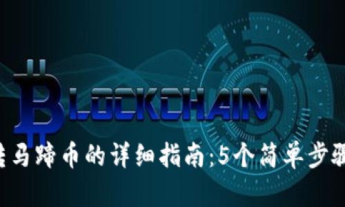 2023年TP钱包转马蹄币的详细指南：5个简单步骤让你无障碍交易
