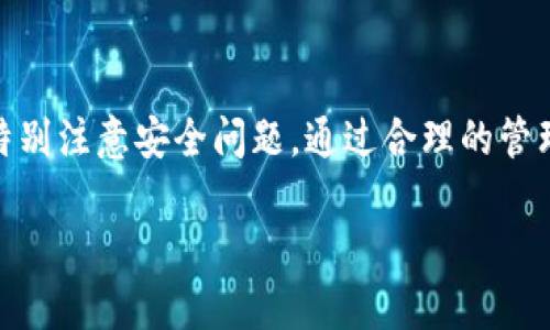 ttp钱包私钥和助记词是通用的吗？/t

tp钱包, 私钥, 助记词, 加密货币/guanjianci

引言
在加密货币的世界中，安全性和可访问性是最为重要的两个方面。为了保护你的数字资产，了解钱包的私钥和助记词之间的关系显得尤为重要。特别是像tp钱包这样的数字货币钱包，很多新手用户在使用时会疑惑：私钥和助记词是同一个东西吗？它们之间的联系和区别是什么？本文将深入探讨这个话题，并为你提供一份详尽的解答。

什么是tp钱包？
tp钱包是一种常用的数字货币钱包，它允许用户存储、发送和接收各种加密货币。不同于传统的银行账户，tp钱包完全基于区块链技术，提供更高的安全性和匿名性。用户可以通过安装应用程序或软件创建自己的钱包，钱包中的资金由私钥和助记词进行保护。

私钥是什么？
私钥是一个复杂的字符串，类似于一把钥匙，能够让你访问和控制你存储在区块链上的加密资产。每个钱包都关联一个唯一的私钥，只有拥有这个私钥的人才能对钱包中的资产进行管理。如果你的私钥丢失或被他人获取，你的钱包中的所有资产都可能会被盗取或无法恢复。

助记词是什么？
助记词，也称为种子短语，是一系列单词，通常由12到24个随机生成的词构成。这些词的组合是生成钱包私钥的依据，能够帮助用户更容易地记住他们的钱包信息。助记词使用起来方便，用户只需记住这几组词，便可以恢复钱包或导入新设备。余额和交易记录与私钥一一对应，因而助记词与私钥密不可分。

私钥与助记词的关系
私钥和助记词之间的关系可以被简单地理解为