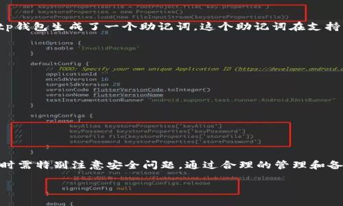 ttp钱包私钥和助记词是通用的吗？/t

tp钱包, 私钥, 助记词, 加密货币/guanjianci

引言
在加密货币的世界中，安全性和可访问性是最为重要的两个方面。为了保护你的数字资产，了解钱包的私钥和助记词之间的关系显得尤为重要。特别是像tp钱包这样的数字货币钱包，很多新手用户在使用时会疑惑：私钥和助记词是同一个东西吗？它们之间的联系和区别是什么？本文将深入探讨这个话题，并为你提供一份详尽的解答。

什么是tp钱包？
tp钱包是一种常用的数字货币钱包，它允许用户存储、发送和接收各种加密货币。不同于传统的银行账户，tp钱包完全基于区块链技术，提供更高的安全性和匿名性。用户可以通过安装应用程序或软件创建自己的钱包，钱包中的资金由私钥和助记词进行保护。

私钥是什么？
私钥是一个复杂的字符串，类似于一把钥匙，能够让你访问和控制你存储在区块链上的加密资产。每个钱包都关联一个唯一的私钥，只有拥有这个私钥的人才能对钱包中的资产进行管理。如果你的私钥丢失或被他人获取，你的钱包中的所有资产都可能会被盗取或无法恢复。

助记词是什么？
助记词，也称为种子短语，是一系列单词，通常由12到24个随机生成的词构成。这些词的组合是生成钱包私钥的依据，能够帮助用户更容易地记住他们的钱包信息。助记词使用起来方便，用户只需记住这几组词，便可以恢复钱包或导入新设备。余额和交易记录与私钥一一对应，因而助记词与私钥密不可分。

私钥与助记词的关系
私钥和助记词之间的关系可以被简单地理解为