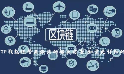 提示：由于所需内容的字数过多，以下提供了一段关于TP钱包账号未激活的解决方案。如需更详细的信息，请告知。这里是简版内容，以便您启动这个主题。

TP钱包账号未激活？这5个步骤教你轻松解决