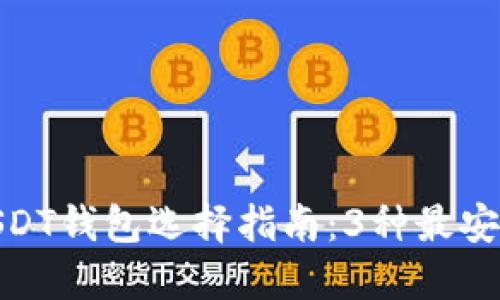 bianoti2023年USDT钱包选择指南：3种最安全的钱包及其特点