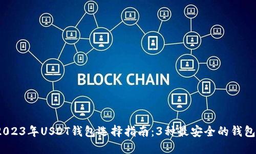 bianoti2023年USDT钱包选择指南：3种最安全的钱包及其特点