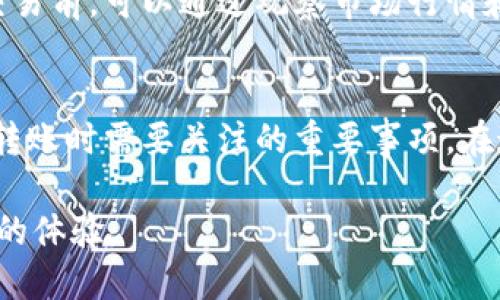 讨论 XRP 在 TP 钱包上的可转移性

在数字货币的生态系统中，XRP 作为一个以速度和低费用著称的加密货币，近年来受到了越来越多投资者的关注。TP 钱包作为一种多功能的加密货币钱包，其支持的币种和功能也受到用户的广泛讨论。很多用户开始考虑将他们的 XRP 币转移到 TP 钱包中，然而，具体的转移过程和可能遇到的问题依然值得深入探讨。

XRP 简介
XRP 是由 Ripple Labs 开发的一种数字货币，主要目标是提高金融机构之间的跨境支付效率。与比特币和以太坊等许多其他加密货币不同，XRP 不是通过挖矿生成，而是在其发行初期就生成了全部的 1000 亿个代币。由于其中心化和高效性，XRP 经常被批评为缺乏去中心化特征，但在资金转移的速度和成本上，XRP 确实表现出色。

TP 钱包的特点
TP 钱包是一款支持多种加密货币的数字钱包，功能丰富，便于用户管理各种币种，同时还支持交易历史查看、实时市场数据、以及安全备份等功能。这里的“TP”可能代表特定品牌，或者是对“多合一”的隐喻，代表着钱包的多样化选择。用户使用 TP 钱包的体验通常较为流畅，并且在安全性方面做得相对不错，但不同钱包支持的货币种类有所不同，用户在使用前需要进行确认。

XRP 转移到 TP 钱包的可行性
在考虑是否可以将 XRP 转到 TP 钱包时，首先需要确认该钱包是否支持 XRP。并不是所有的钱包都能支持每种加密货币，因此建议用户在进行转账前仔细检查 TP 钱包的官方说明和支持的币种列表。若 TP 钱包确实支持 XRP，那么转移过程通常会很简单。

转账的具体步骤大致如下：首先，用户需要在 TP 钱包中找到 XRP 的接收地址，确保此地址是正确的。接着，用户需使用其选择的交易所或其他钱包向此地址发送 XRP。发送时需要注意矿工费用，确保在每次交易中支付的费用足够以确保交易能及时得到确认。

可能遇到的问题
尽管转移 XRP 到 TP 钱包的过程相对简单，但在此过程中用户可能会遇到一些问题。最常见的问题之一是网络繁忙时导致的交易延迟。在区块链网络拥堵时，转账确认可能会延迟，用户需要耐心等待。另一个问题，用户可能会因为输入错误的钱包地址而导致资金损失。因此，在完成转账操作之前，务必核对钱包地址的准确性。

另外，有部分用户在转账时可能会遇到手续费过高的问题。如果选择了不适合的转账时机，或者所使用的交易所的手续费设置较高，都会导致用户的转账成本增加。在进行交易前，可以通过观察市场行情和比较不同交易所的手续费来选择最佳时机。

总结与建议
XRP 转移到 TP 钱包是可行的，但用户需注意多项因素以确保交易顺利进行。确认钱包支持、仔细校验钱包地址、了解当前网络状况以及交易所的费用，是每位用户在进行转账时需要关注的重要事项。在这一日益发展的加密货币市场中，了解如何安全且经济地管理个人资产，对于用户来说显得尤为重要。

总的来说，加密货币的转账过程中仔细核对和及时了解市场动态，是确保资金安全的重要措施。希望每位用户都能在数字货币的世界中使用 XRP 和 TP 钱包时，得到满意的体验。