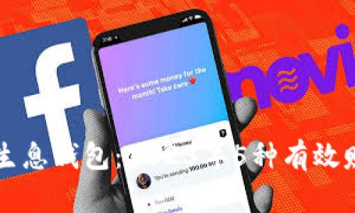 区块链生息钱包：2023年5种有效赚钱方法