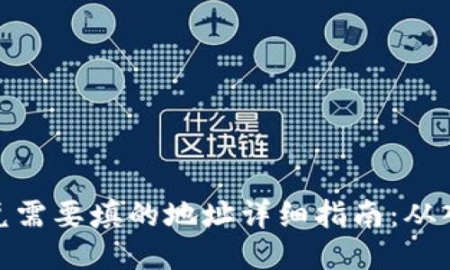 TP钱包闪兑需要填的地址详细指南：从入门到精通