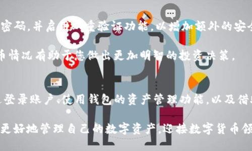   TP钱包持币查看指南：3种简单方法助你掌握资产状况 / 

 guanjianci TP钱包, 持币查看, 数字资产, 钱包管理 /guanjianci 

了解TP钱包及其功能
TP钱包是一款流行的数字货币钱包，支持多种加密货币的储存和管理。它不仅便于用户进行数字资产的存取和转移，还提供了安全的环境来保护用户的资金。然而，了解如何查看自己在TP钱包中的持币情况是每位用户都需要掌握的重要技能。

对于初次使用钱包的用户，可能对操作界面和功能并不熟悉。这篇文章将详细介绍如何在TP钱包中查看持币情况，确保您能够及时了解自己的资产状况。

TP钱包的持币查看方式
无论您是新手还是有经验的数字货币投资者，了解如何查看持币都是非常重要的。以下介绍了三种简单的方法，让您可以轻松掌握自己的资产状况。

1. 登录TP钱包账户
使用TP钱包的第一步是登录到您的账户。在主界面上，您会看到“资产”或“余额”这样的选项。这是查看您持有币种的最快方式。

当您点击此选项后，您会看到一个界面列出了您所持有的所有币种及其数量。每个币种旁边通常会显示其当前的市场价值，您可以借此了解自己总资产的状况。同时，还可以看到每种币的涨跌幅，帮助您及时作出投资决策。

2. 使用钱包自带的资产管理功能
TP钱包内置了一些资产管理功能，帮助用户更好地跟踪和管理持币情况。例如，您可以查看最近的交易记录、转出和转入的详细信息。

通常，在“资产”页面上，您还会找到一个“历史记录”或“交易记录”的选项。这一功能能帮您回顾过去的每一笔交易，包括时间、金额以及交易状态等信息。这不仅有助于您了解资金流动，还能帮助您做好财务管理。

3. 借助第三方工具
除了使用TP钱包的自带功能外，您还可以借助一些数字资产管理工具来查看持币情况。这些工具通常能提供更为详细的分析和报告。例如，一些工具可以显示不同币种的投资回报率、增值情况等数据，帮助您制定更好的投资策略。

选择第三方工具时，确保它们的安全性和可靠性非常重要。一些知名的数字资产跟踪应用程序可以与TP钱包兼容，并为您提供实时的市场信息和资产分析。通过这些工具，您不仅能查看更多的市场信息，还能将不同钱包中的资产集中管理。

安全使用TP钱包的注意事项
在使用TP钱包时，安全性是重中之重。确保您的私钥和助记词妥善保管，不要分享给他人。定期更新密码，并启用双重验证功能，以增加额外的安全防护。

除了安全性，了解自己的持币情况也需要定期检查市场行情。数字货币市场波动较大，及时了解持币情况有助于您做出更加明智的投资决策。

总结
在TP钱包中查看持币情况有多种简单方法，用户可以根据自己的习惯和需求选择合适的方式。通过登录账户、使用钱包的资产管理功能，以及借助第三方工具，您可以轻松掌握自己的资产状况。

确保您的钱包安全，定期检查持币情况，以便及时作出正确的投资决策。掌握好这些技巧，您就能够更好地管理自己的数字资产，迎接数字货币领域的挑战和机会。