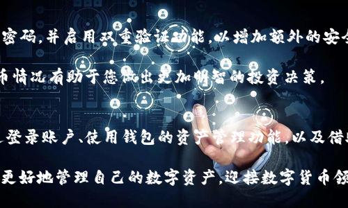   TP钱包持币查看指南：3种简单方法助你掌握资产状况 / 

 guanjianci TP钱包, 持币查看, 数字资产, 钱包管理 /guanjianci 

了解TP钱包及其功能
TP钱包是一款流行的数字货币钱包，支持多种加密货币的储存和管理。它不仅便于用户进行数字资产的存取和转移，还提供了安全的环境来保护用户的资金。然而，了解如何查看自己在TP钱包中的持币情况是每位用户都需要掌握的重要技能。

对于初次使用钱包的用户，可能对操作界面和功能并不熟悉。这篇文章将详细介绍如何在TP钱包中查看持币情况，确保您能够及时了解自己的资产状况。

TP钱包的持币查看方式
无论您是新手还是有经验的数字货币投资者，了解如何查看持币都是非常重要的。以下介绍了三种简单的方法，让您可以轻松掌握自己的资产状况。

1. 登录TP钱包账户
使用TP钱包的第一步是登录到您的账户。在主界面上，您会看到“资产”或“余额”这样的选项。这是查看您持有币种的最快方式。

当您点击此选项后，您会看到一个界面列出了您所持有的所有币种及其数量。每个币种旁边通常会显示其当前的市场价值，您可以借此了解自己总资产的状况。同时，还可以看到每种币的涨跌幅，帮助您及时作出投资决策。

2. 使用钱包自带的资产管理功能
TP钱包内置了一些资产管理功能，帮助用户更好地跟踪和管理持币情况。例如，您可以查看最近的交易记录、转出和转入的详细信息。

通常，在“资产”页面上，您还会找到一个“历史记录”或“交易记录”的选项。这一功能能帮您回顾过去的每一笔交易，包括时间、金额以及交易状态等信息。这不仅有助于您了解资金流动，还能帮助您做好财务管理。

3. 借助第三方工具
除了使用TP钱包的自带功能外，您还可以借助一些数字资产管理工具来查看持币情况。这些工具通常能提供更为详细的分析和报告。例如，一些工具可以显示不同币种的投资回报率、增值情况等数据，帮助您制定更好的投资策略。

选择第三方工具时，确保它们的安全性和可靠性非常重要。一些知名的数字资产跟踪应用程序可以与TP钱包兼容，并为您提供实时的市场信息和资产分析。通过这些工具，您不仅能查看更多的市场信息，还能将不同钱包中的资产集中管理。

安全使用TP钱包的注意事项
在使用TP钱包时，安全性是重中之重。确保您的私钥和助记词妥善保管，不要分享给他人。定期更新密码，并启用双重验证功能，以增加额外的安全防护。

除了安全性，了解自己的持币情况也需要定期检查市场行情。数字货币市场波动较大，及时了解持币情况有助于您做出更加明智的投资决策。

总结
在TP钱包中查看持币情况有多种简单方法，用户可以根据自己的习惯和需求选择合适的方式。通过登录账户、使用钱包的资产管理功能，以及借助第三方工具，您可以轻松掌握自己的资产状况。

确保您的钱包安全，定期检查持币情况，以便及时作出正确的投资决策。掌握好这些技巧，您就能够更好地管理自己的数字资产，迎接数字货币领域的挑战和机会。