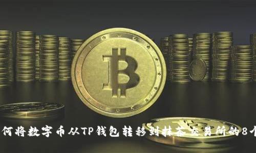 2023年如何将数字币从TP钱包转移到抹茶交易所的8个简单步骤