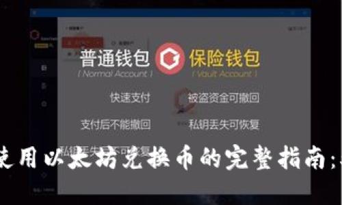 在TP钱包中使用以太坊兑换币的完整指南：5个实用步骤