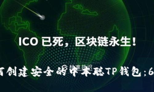 2023年如何创建安全的中本聪TP钱包：6个简单步骤