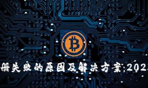 USDT钱包注册失败的原因及解决方案：2023年最新指南